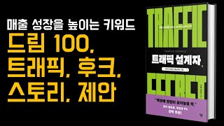 [하루 10분 마케팅습관]고객이 곧 트래픽이다 '트래픽 설계자'