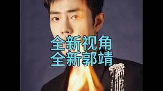 肖战版射雕首次改编襄阳保卫战，将以全新视角燃爆春节档 徐克的大场面，肖战的自带侠气，简直不要太对味了！拍你没看过的，拍你想不到的，希望能见证这部鸿篇巨制引领中国武侠题材崛起复兴。#肖战 #射雕英雄传