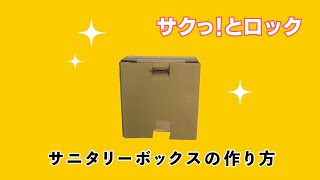 【防災グッズ】サニタリーボックスの作り方