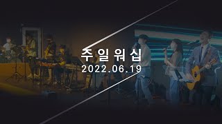 주일 Worshipㅣ서상우 목사ㅣ2022.06.19