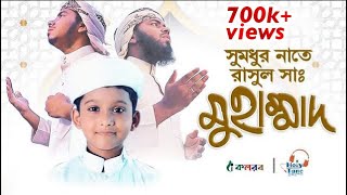 সুমধুর নাতে রাসুল সা. - Muhammad - মুহাম্মদ - Bangla Islamic Song 2019