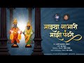 Mazya Gabhari Mazi Pandhari | FacebookDindi | Aarti Anklikar Tikekar | Harsh-Vijay |