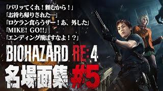 【#5】EIKO!GO!!バイオハザードRE4名場面集