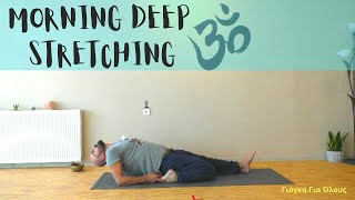 Πρωινή Γιόγκα | Morning Deep Stretching | Online Class 20/11/2020