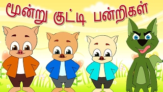 The Three Little Pigs | மூன்று சிறிய பன்றிகள் |  Tamil Fairy Tales For Children | தமிழ் சிறுகதைகள்