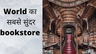 Oldest book store in the world ll World की सबसे पुरानी किताबों की दुकान ll Fact about book storell