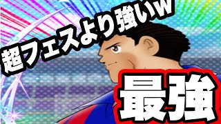 【キャプテン翼】♯５０８　たたかえドリームチーム！条件次第で最高火力FW登場！！！！とうとう１０万超えちゃったw　　＃たたかえドリームチーム　＃キャプテン翼　＃taro