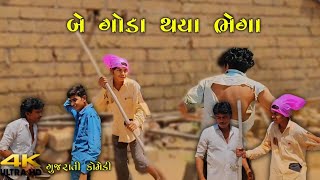 બે ગોડા 🤣 થયા ભેગા ન્યૂ ગુજરાતી કોમેડી 😂 વિડિયો New Gujarati 😝 Funny Video #comedy #funny #gujarati