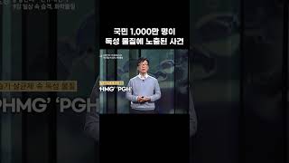 가습기 살균제 참사' 왜 우리나라에서만 발생했을까 #shorts #EBS지식