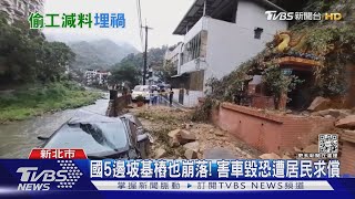 國5邊坡基樁也崩落! 害車毀恐遭居民求償｜TVBS新聞