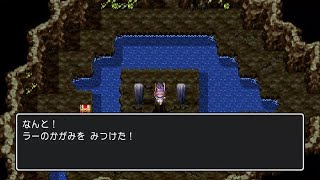 【ドラクエ３】ラーのかがみ入手 (サマンオサ南の洞窟)