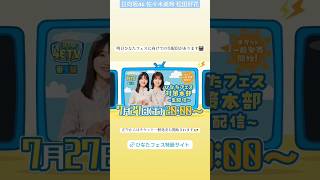 佐々木美玲 松田好花 本日7月27日20:00〜「日向坂ちゃんねる」にて、「ひなたフェス対策本部生配信」がスタート！