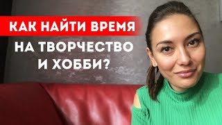 Как найти время на творчество и хобби? || Лариса Парфентьева