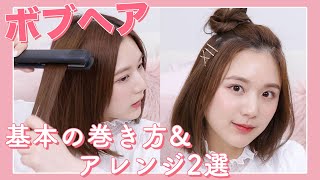 【簡単×こなれヘア】ストレートアイロンの巻き方&ボブのヘアアレンジ2パターン♡【外ハネ】