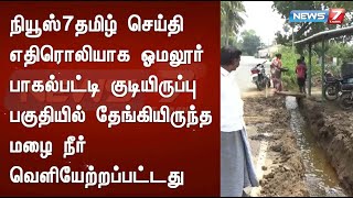 நியூஸ்7தமிழ் செய்திஎதிரொலி :பாகல்பட்டிகுடியிருப்பு பகுதியில் தேங்கியிருந்த மழைநீர் வெளியேற்றப்பட்டது