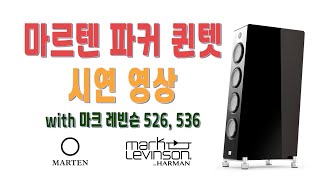 마르텐 파커 퀸텟 Marten Parker Quintet + 마크레빈슨 No.526 프리앰프 + 마크레빈슨 No.536 모노블록 파워앰프 Mark Levinson 시연 영상