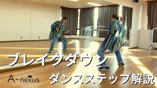 【ダンス】ブレイクダウンの解説