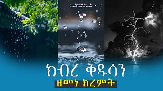 EOTC TV | ክብረ ቅዱሳን ዘመነ ክረምት