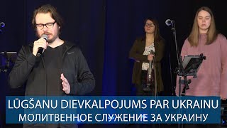 Lūgšanu Dievkalpojums par Ukrainu. / Молитвенное служение за Украину. 27.02.2022