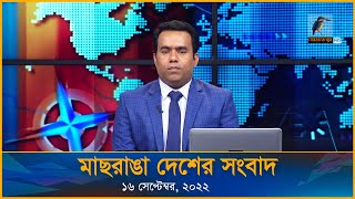 মাছরাঙা দেশের সংবাদ | Maasranga Desher Sangbad | ১৬ সেপ্টেম্বর, ২০২২ | Maasranga News