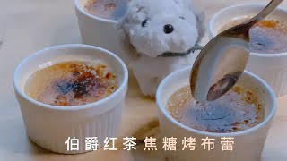 把小甜点敲晕了再吃 | 伯爵红茶焦糖烤布蕾Earl Grey Tea Crème brûlée