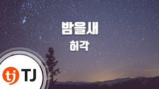 [TJ노래방] 밤을새 - 허각(Feat.베이식) / TJ Karaoke