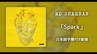 【和訳】Ed Sheeran「Spark」【公式】