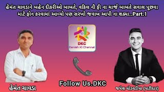 વાત કરવા માટે હજાર રૂપિયા ચાર્જ લાગે એ બાબતે હેમંત ચાવડા ને કોલ કરવામાં આવ્યો પણ સરખો જવાબ ના અપાયો.