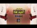 شيلة العيد عاد ، الله يعيد العيد ومن العيدينا متعب ال عباس mp3 طرب نجراني