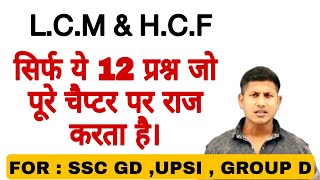 LCM and hcf short trick | maths masti trick | ssc gd | Group D | upsi