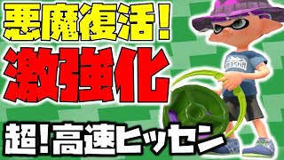 【スプラトゥーン2】超強化！最強武器になったヒッセンが強すぎる【チャップ実況】