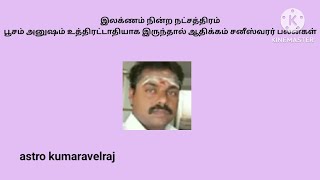 இலக்ணம் நின்ற நட்சத்திரம் பூசம், அனுஷம்,உத்திரட்டாதியாக இருந்தால் ஆதிக்கம் சனீஸ்வரர்,,பலன்கள்