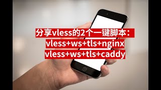 (2020最新)vless一键脚本:vless+WS+tls+nginx、vless+WS+tls+caddy。windows、mac、ios、安卓客户端科学上网设置教程。