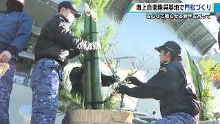 護衛艦「かが」で門松づくり　新たな気持ちで越年を　海上自衛隊呉基地