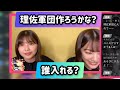 原田葵渡邉理佐　山﨑天藤吉夏鈴と軍団？佐々木久美は…【文字起こし】櫻坂46