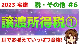 宅建 2023 税・その他 #6【譲渡所得税①　国税】短期譲渡所得と長期譲渡所得・5000万円の特別控除・居住用財産の3000万円の特別控除・空き家の3000万円の特別控除をわかりやすく図解します