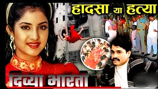 उस रात बॉलीवुड की Heroine Divya Bharti के साथ क्या हुआ था ? | Divya Bharti Last Video | Daud ibrahim