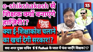 e-shikshakosh से शिक्षक क्यों बनाये हाज़िरी!? ई-शिक्षाकोश चलाने का खर्चा देगी सरकार!?