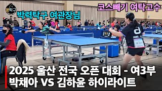 소문의 왼손 탁구 최강자와 박력탁구 여관장님의 결승전! - 박채아(여3부) VS. 김하윤(여3부) 2025 울산전국오픈 탁구대회 결승전