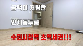 211006 [수원투룸] 가성비 좋은 인계동투룸 수원시청역 초초초 역세권!!!