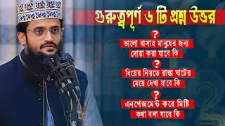 গুরুত্বপূর্ণ ৬ টি প্রশ্ন উত্তর । আব্দুল্লাহ আল আমিন নতুন ওয়াজ abdullah al amin new waz