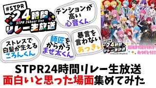 【STPR24時間リレー生放送面白い場面集めてみた！】“師匠をからかう弟子？！““暴言を言わないようにするあっきぃ““ストレスで白髪生えるころんくん？！“他盛り沢山！【STPRCLIP】