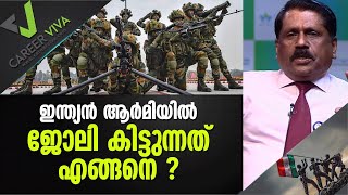 ഇന്ത്യൻ ആർമിയിൽ ജോലി കിട്ടുന്നത് എങ്ങനെ  ? #INDIANARMY#CAREERVIVA