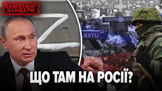 ЩО ТАМ НА РОСІЇ? | Бумеранг Бандери. Повний випуск