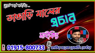 ভাঙ্গা‌ড়ি মা‌লের মাই‌কিং ভ‌য়েস | Vangri maler maiking | 01915800733