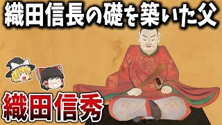 【ゆっくり解説】織田信長の礎を築いた父「織田信秀」の生涯