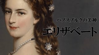 美貌の皇妃 エリザベート ハプスブルクの美神