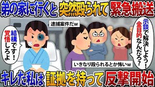 【2ch修羅場スレ】 弟の結婚式前日、私が弟の家に行くと弟嫁に突然殴られて緊急搬送。弟嫁の両親が病院に見舞いに来ると「示談にしろ、金が欲しいんだろ？」と言ってきたので、ブチギレた私は…