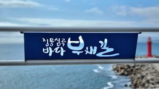 다시 찾아온 해파랑길과 동해바다 (울진~고성)