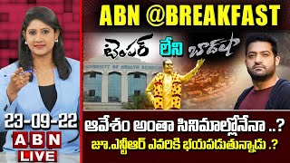 🔴LIVE : ఆవేశం అంతా సినిమాల్లోనేనా ? జూ . ఎన్టీఆర్ ఎవరికి భయపడుతున్నాడు ? | ABN@BREAKFAST | ABN LIVE